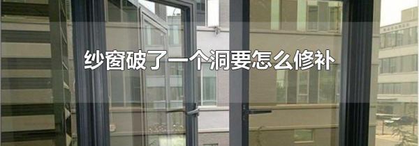 纱窗破了一个洞要怎么修补