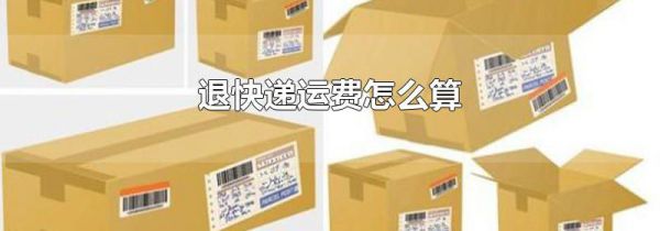 退快递运费怎么算