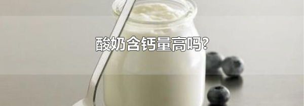 酸奶含钙量高吗?
