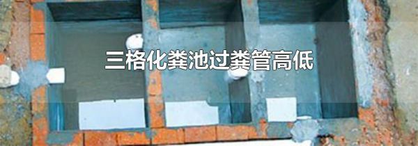 三格化粪池过粪管高低