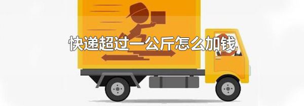 快递超过一公斤怎么加钱