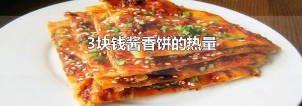3块钱酱香饼的热量
