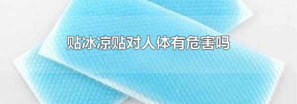 贴冰凉贴对人体有危害吗
