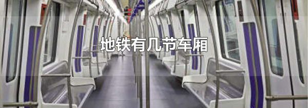地铁有几节车厢