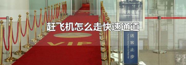 赶飞机怎么走快速通道