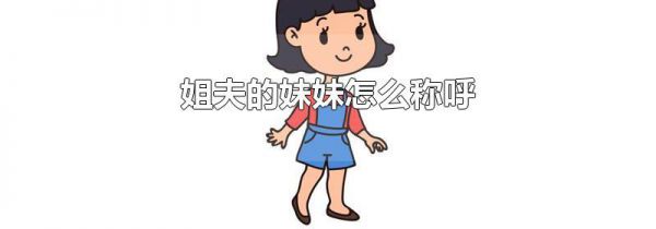 姐夫的妹妹怎么称呼