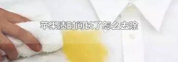 苹果渍时间长了怎么去除