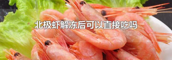 北极虾解冻后可以直接吃吗
