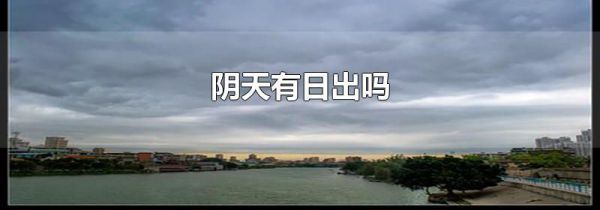 阴天有日出吗