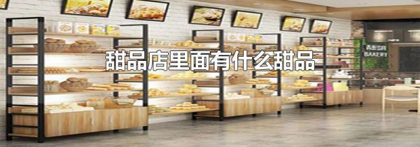甜品店里面有什么甜品