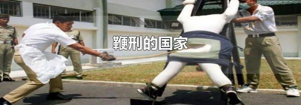 鞭刑的国家