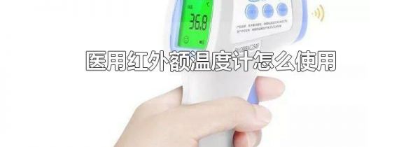 医用红外额温度计怎么使用