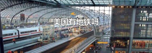 美国有地铁吗