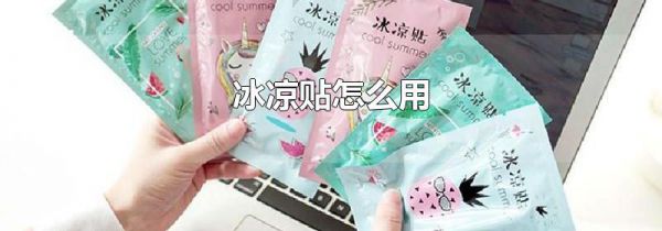 冰凉贴怎么用