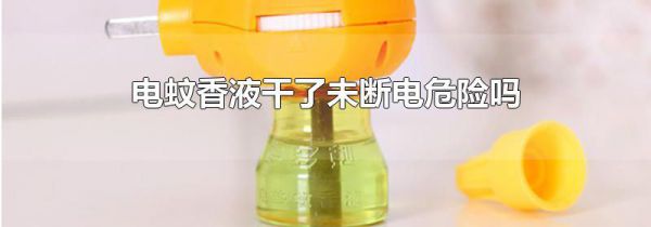 电蚊香液干了未断电危险吗