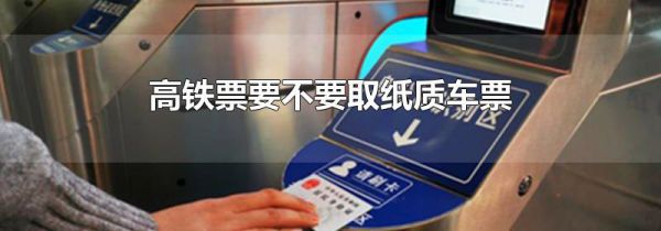 高铁票要不要取纸质车票