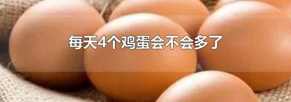 每天4个鸡蛋会不会多了