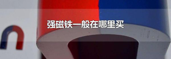 强磁铁一般在哪里买
