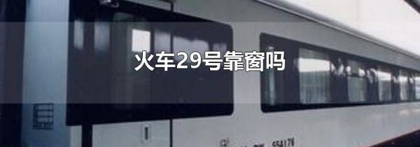 火车29号靠窗吗
