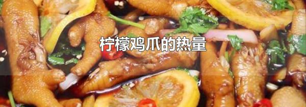 柠檬鸡爪的热量