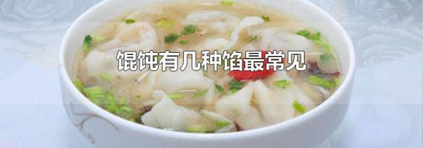 馄饨有几种馅最常见