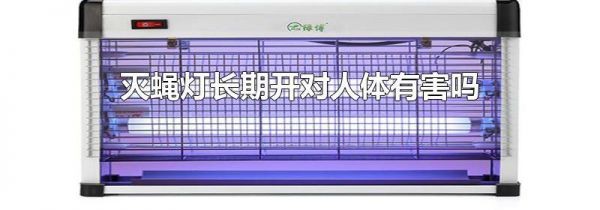 灭蝇灯长期开对人体有害吗