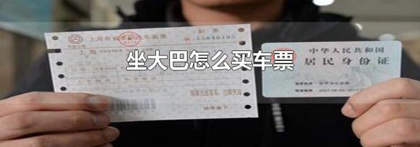 坐大巴怎么买车票