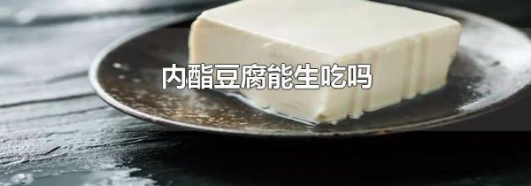 内酯豆腐能生吃吗