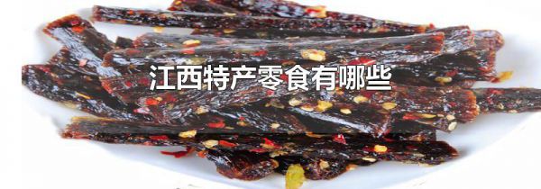 江西特产零食有哪些