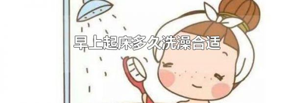 早上起床多久洗澡合适