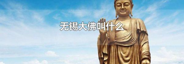 无锡大佛叫什么