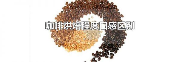 咖啡烘焙程度口感区别