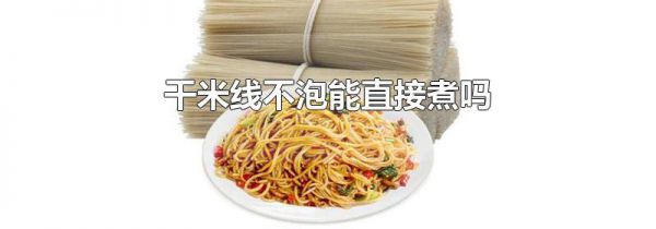 干米线不泡能直接煮吗