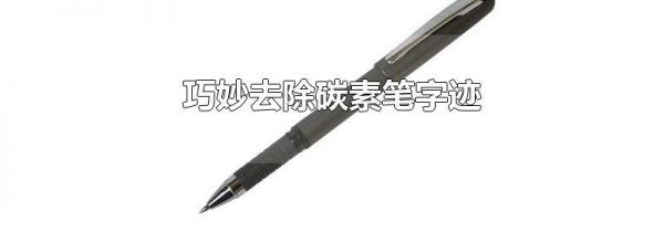 巧妙去除碳素笔字迹