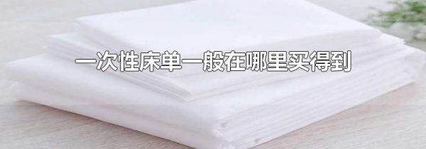 一次性床单一般在哪里买得到