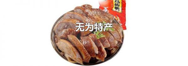 无为特产
