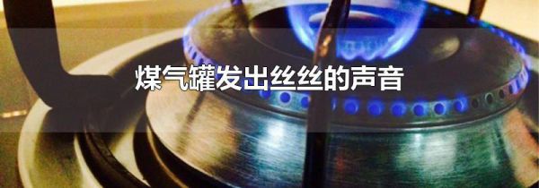 煤气罐发出丝丝的声音