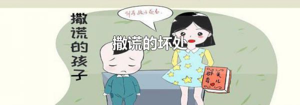 撒谎的坏处