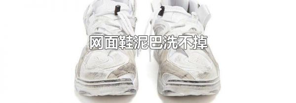 网面鞋泥巴洗不掉