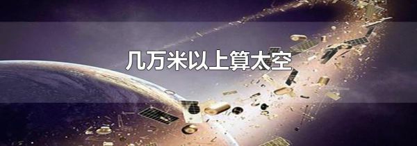 几万米以上算太空