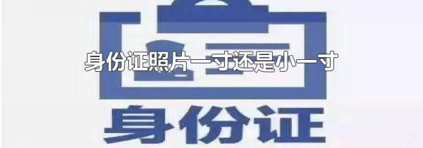 身份证照片一寸还是小一寸