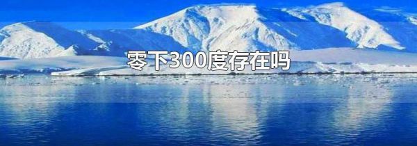 零下300度存在吗