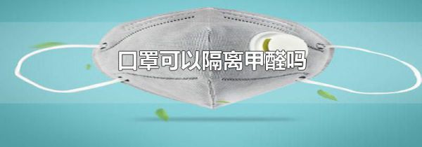 口罩可以隔离甲醛吗