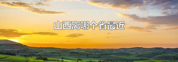 山西离哪个省最近