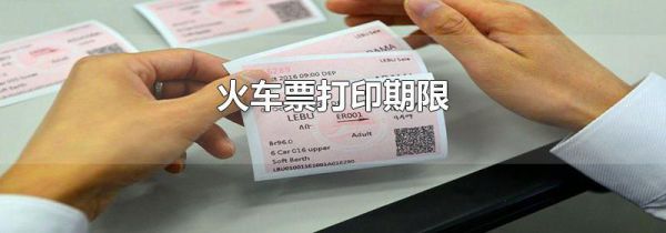火车票打印期限