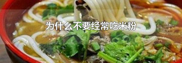 为什么不要经常吃米粉