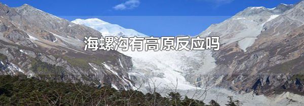 海螺沟有高原反应吗