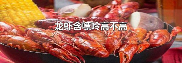 龙虾含嘌呤高不高