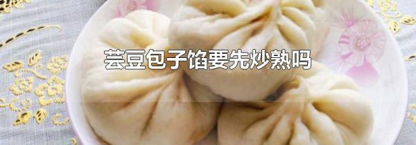 芸豆包子馅要先炒熟吗