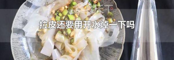 拉皮还要用开水焯一下吗